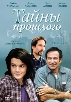 Тайны прошлого / House of D (2004) фильм скачать через торрент в хорошем качестве