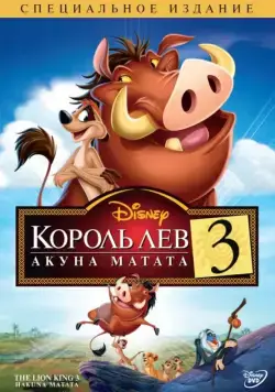 Король Лев 3: Акуна Матата / The Lion King 1½ (2004) мультфильм скачать через торрент в хорошем качестве