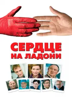Сердце на ладони / Serce na dloni (2008) фильм скачать через торрент в хорошем качестве
