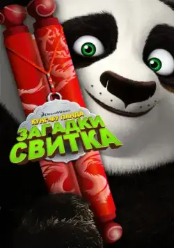 Кунг-Фу Панда: Загадки свитка / Kung Fu Panda: Secrets of the Scroll (2016) мультфильм скачать через торрент в хорошем качестве