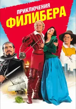 Приключения Филибера / Les aventures de Philibert, capitaine puceau (2011) фильм скачать через торрент в хорошем качестве