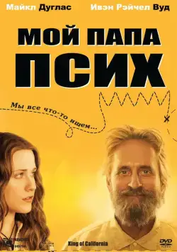 Мой папа псих / King of California (2007) фильм скачать через торрент в хорошем качестве
