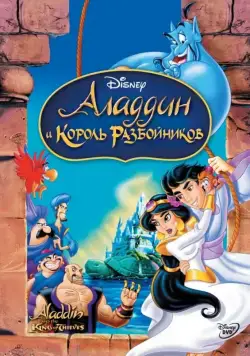 Аладдин и король разбойников / Aladdin and the King of Thieves (1996) мультфильм скачать через торрент в хорошем качестве