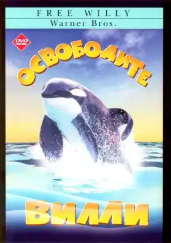 Освободите Вилли / Free Willy (1993) фильм скачать через торрент в хорошем качестве