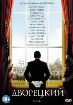 Дворецкий / The Butler (2013) фильм скачать через торрент в хорошем качестве