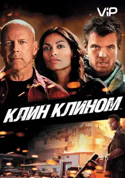 Клин клином / Fire with Fire (2012) фильм скачать через торрент в хорошем качестве