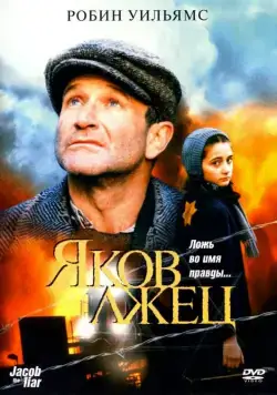 Скачать Яков лжец / Jakob le menteur (1999) фильм через торрент на русском