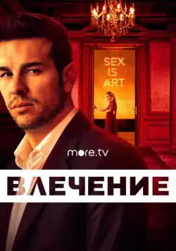 Влечение / Instinto (2019) сериал скачать через торрент в хорошем качестве