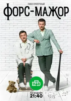 Форс-мажор (2017) сериал скачать через торрент в хорошем качестве