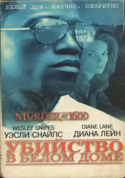 Убийство в Белом доме / Murder at 1600 (1997) фильм скачать через торрент в хорошем качестве