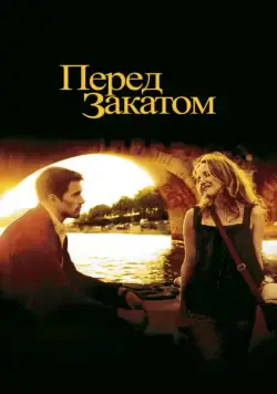 Перед закатом / Before Sunset (2004) фильм скачать через торрент в хорошем качестве