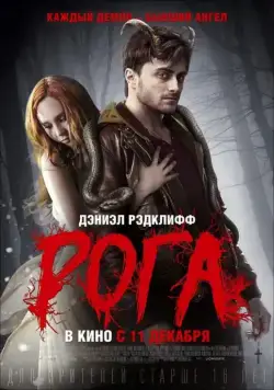 Рога / Horns (2013) фильм скачать через торрент в хорошем качестве