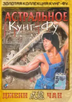 Астральное кунг-фу / Quan jing (1978) фильм скачать через торрент в хорошем качестве