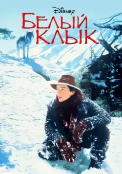 Белый клык / White Fang (1991) фильм скачать через торрент в хорошем качестве
