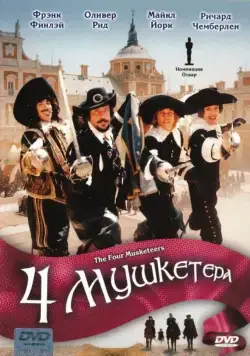 Четыре мушкетера / The Four Musketeers: Milady's Revenge (1974) фильм скачать через торрент в хорошем качестве