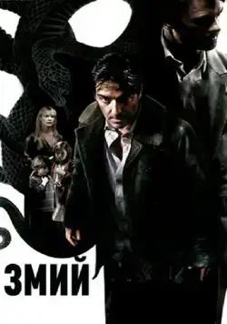 Змий / The Serpent (2006) фильм скачать через торрент в хорошем качестве