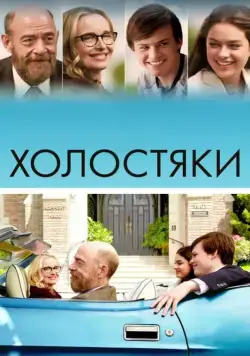 Холостяки / The Bachelors (2017) фильм скачать через торрент в хорошем качестве
