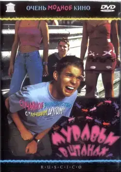 Муравьи в штанах / Just the Two of Us (2000) фильм скачать через торрент в хорошем качестве