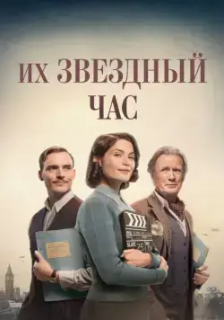 Их звездный час / Their Finest (2016) фильм скачать через торрент в хорошем качестве