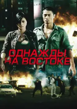 Однажды на востоке / Bay rong (2009) фильм скачать через торрент в хорошем качестве