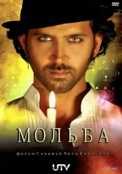 Мольба / Guzaarish (2010) фильм скачать через торрент в хорошем качестве