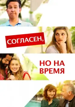 Согласен, но на время / I Do... Until I Don't (2017) фильм скачать через торрент в хорошем качестве