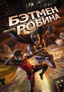 Бэтмен против Робина / Batman vs. Robin (2015) мультфильм скачать через торрент в хорошем качестве