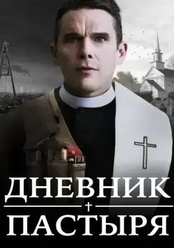 Дневник пастыря / First Reformed (2017) фильм скачать через торрент в хорошем качестве