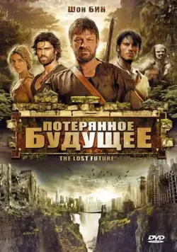 Потерянное будущее / The Lost Future (2010) фильм скачать через торрент в хорошем качестве