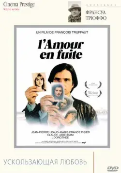 Ускользающая любовь / L'amour en fuite (1979) фильм скачать через торрент в хорошем качестве