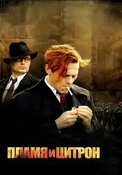 Пламя и Цитрон / Flammen og Citronen (2008) фильм скачать через торрент в хорошем качестве