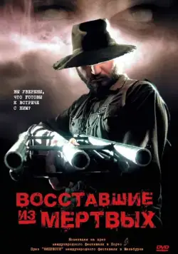 Восставшие из мертвых / Undead (2003) фильм скачать через торрент в хорошем качестве