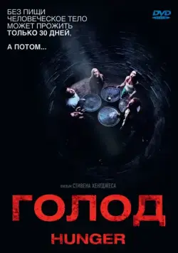 Голод / Hunger (2009) фильм скачать через торрент в хорошем качестве