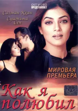 Как я полюбил / Maine Pyaar Kyun Kiya (2005) фильм скачать через торрент в хорошем качестве