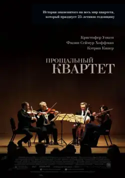 Прощальный квартет / A Late Quartet (2012) фильм скачать через торрент в хорошем качестве