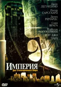 Империя / Empire (2002) фильм скачать через торрент в хорошем качестве