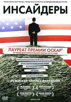Инсайдеры / Inside Job (2010) фильм скачать через торрент в хорошем качестве