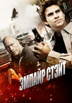 Эмпайр Стэйт / Empire State (2012) фильм скачать через торрент в хорошем качестве