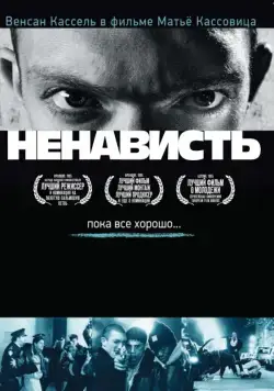 Ненависть / La haine (1995) фильм скачать через торрент в хорошем качестве