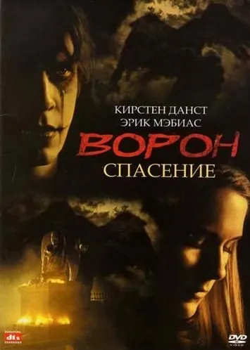 Ворон 3: Спасение / The Crow: Salvation (1999) фильм скачать через торрент в хорошем качестве