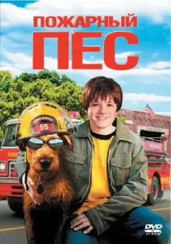 Пожарный пес / Firehouse Dog (2006) фильм скачать через торрент в хорошем качестве