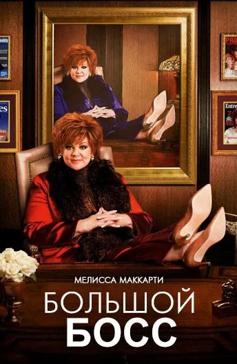 Большой Босс / The Boss (2016) фильм скачать через торрент в хорошем качестве