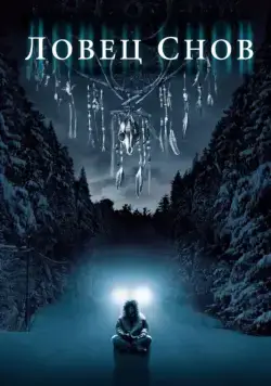 Ловец снов / Dreamcatcher (2003) фильм скачать через торрент в хорошем качестве