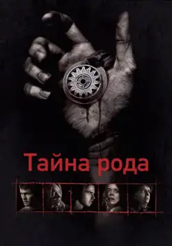 Тайна рода / Bloodline (2013) фильм скачать через торрент в хорошем качестве
