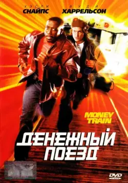 Денежный поезд / Money Train (1995) фильм скачать через торрент в хорошем качестве
