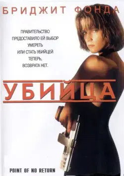 Убийца / Point of No Return (1993) фильм скачать через торрент в хорошем качестве
