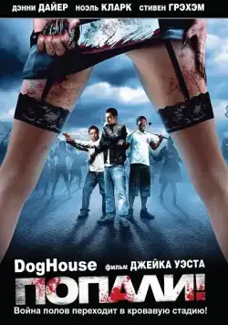 Попали! / Doghouse (2009) фильм скачать через торрент в хорошем качестве