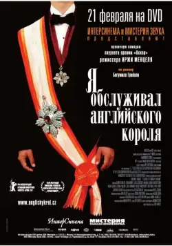 Я обслуживал английского короля / Obsluhoval jsem anglického krále (2006) фильм скачать через торрент в хорошем качестве
