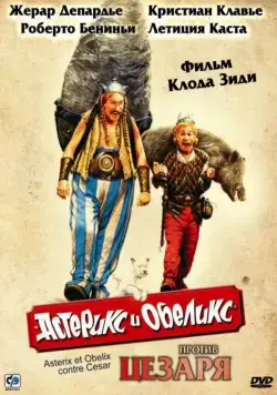 Астерикс и Обеликс против Цезаря / Astérix & Obélix contre César (1999) фильм скачать через торрент в хорошем качестве