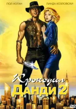 Крокодил Данди 2 / Crocodile Dundee II (1988) фильм скачать через торрент в хорошем качестве